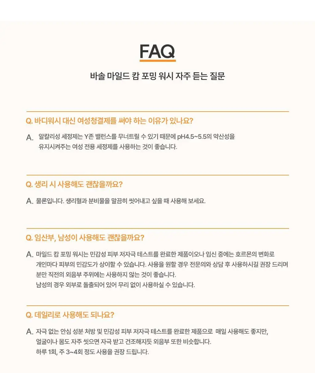 [민감&진정/프리미엄케어]바솔 마일드 캄 포밍워시150ml 기획(+착색크림 증정) 상세페이지 28